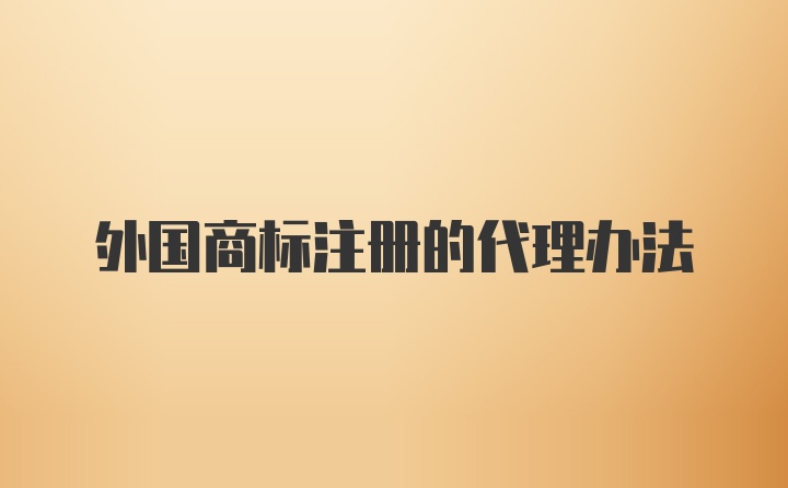 外国商标注册的代理办法