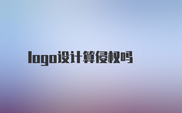 logo设计算侵权吗