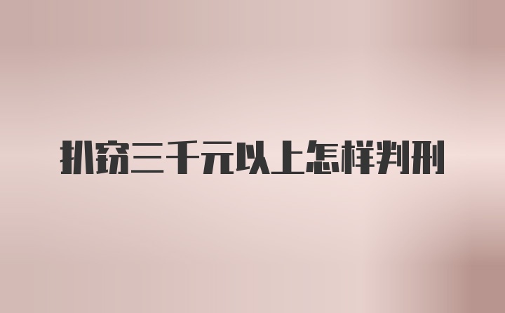 扒窃三千元以上怎样判刑