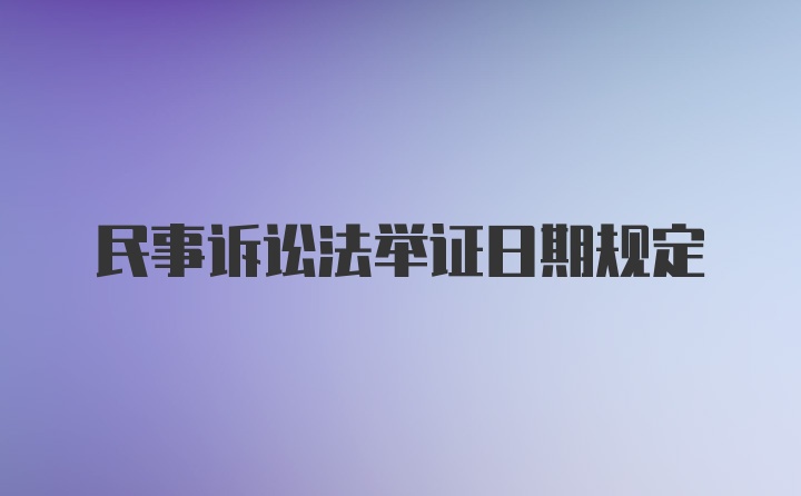 民事诉讼法举证日期规定