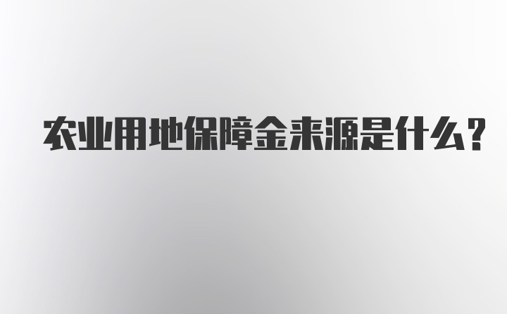 农业用地保障金来源是什么？