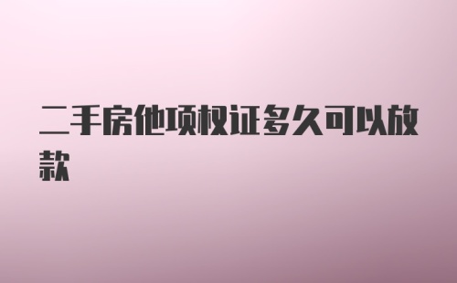 二手房他项权证多久可以放款