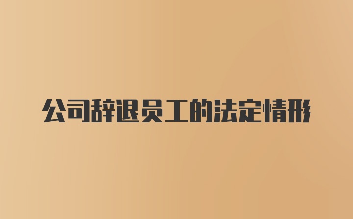 公司辞退员工的法定情形