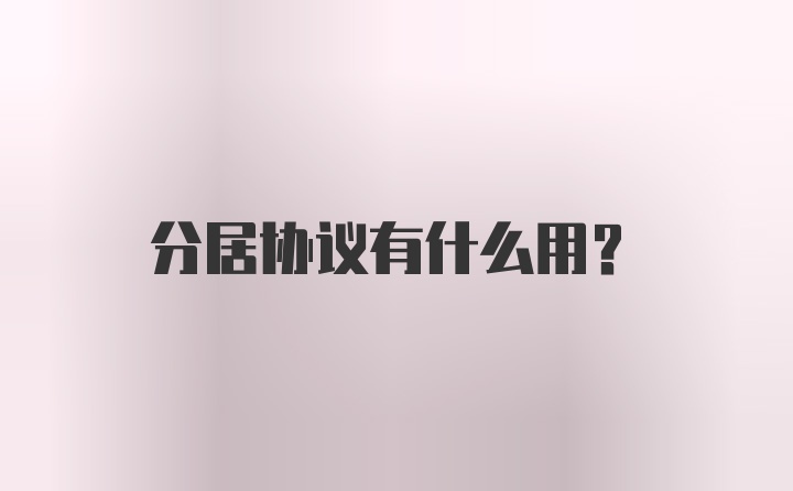 分居协议有什么用？