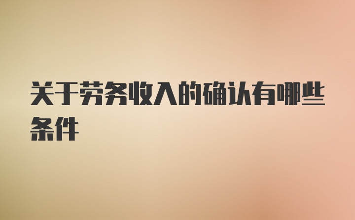 关于劳务收入的确认有哪些条件