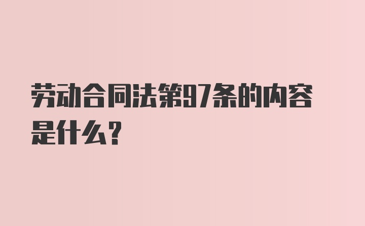 劳动合同法第97条的内容是什么?