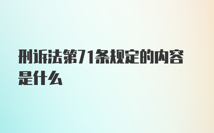 刑诉法第71条规定的内容是什么