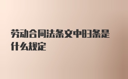 劳动合同法条文中83条是什么规定