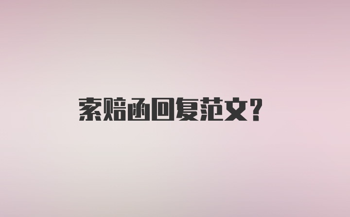 索赔函回复范文？