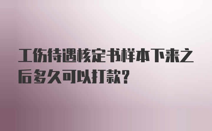 工伤待遇核定书样本下来之后多久可以打款？