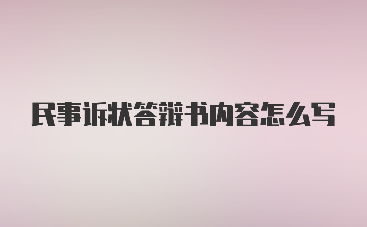 民事诉状答辩书内容怎么写