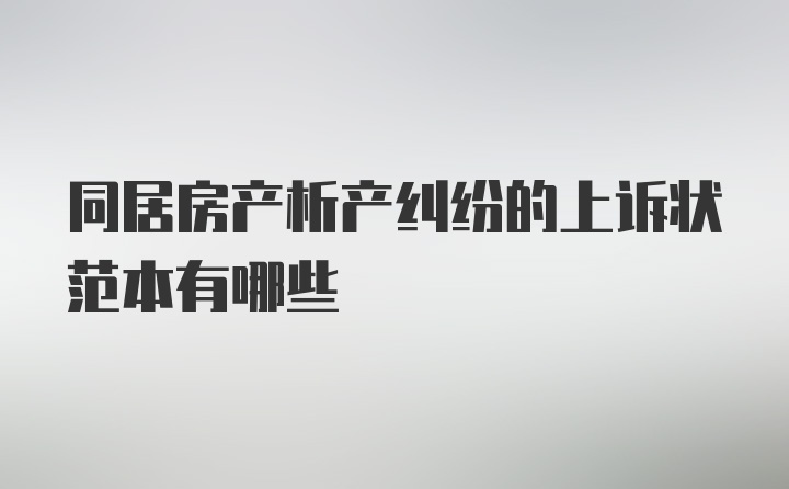 同居房产析产纠纷的上诉状范本有哪些