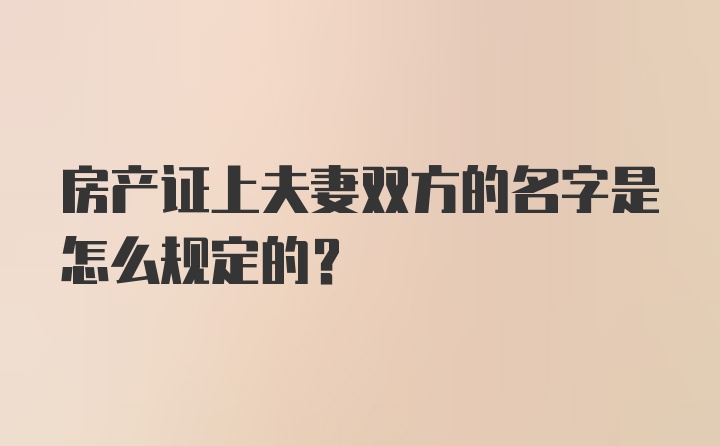 房产证上夫妻双方的名字是怎么规定的？