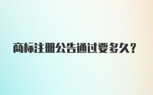 商标注册公告通过要多久？