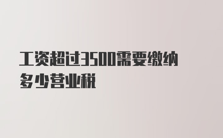 工资超过3500需要缴纳多少营业税