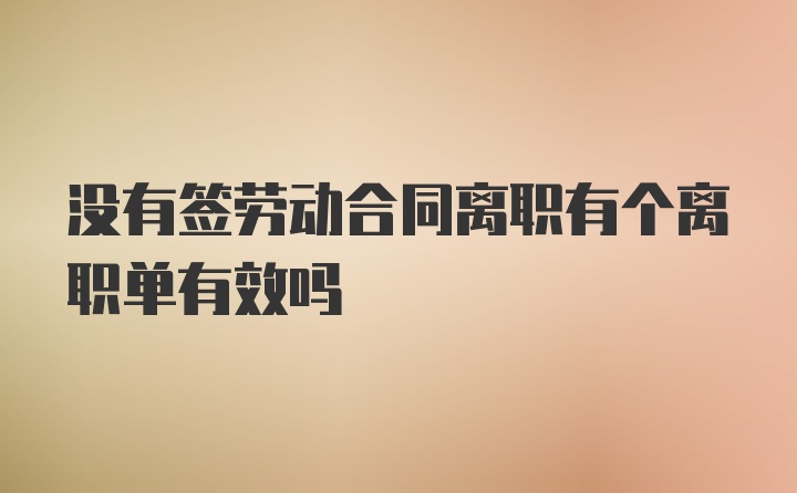 没有签劳动合同离职有个离职单有效吗