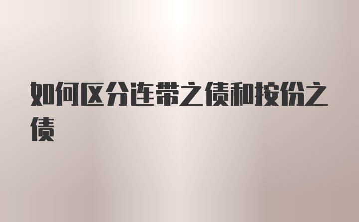 如何区分连带之债和按份之债