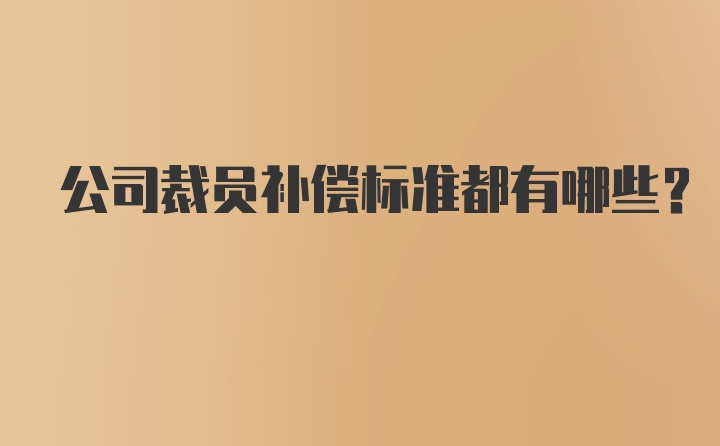 公司裁员补偿标准都有哪些？