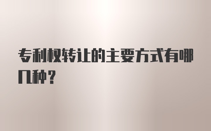 专利权转让的主要方式有哪几种?