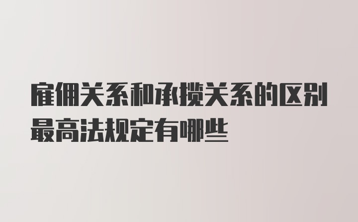 雇佣关系和承揽关系的区别最高法规定有哪些