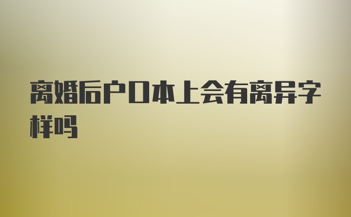 离婚后户口本上会有离异字样吗