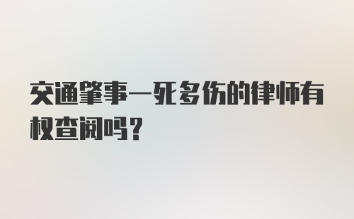 交通肇事一死多伤的律师有权查阅吗？