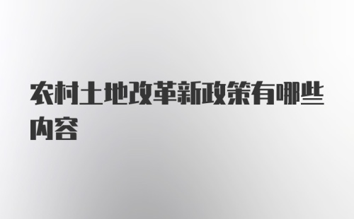 农村土地改革新政策有哪些内容