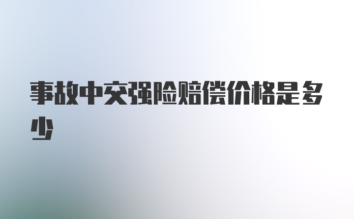 事故中交强险赔偿价格是多少