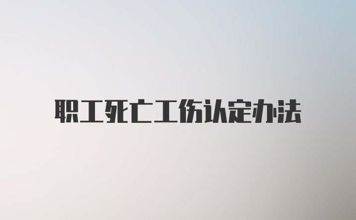 职工死亡工伤认定办法