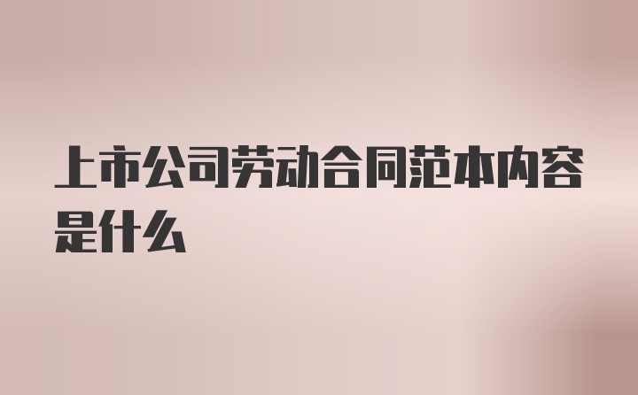 上市公司劳动合同范本内容是什么