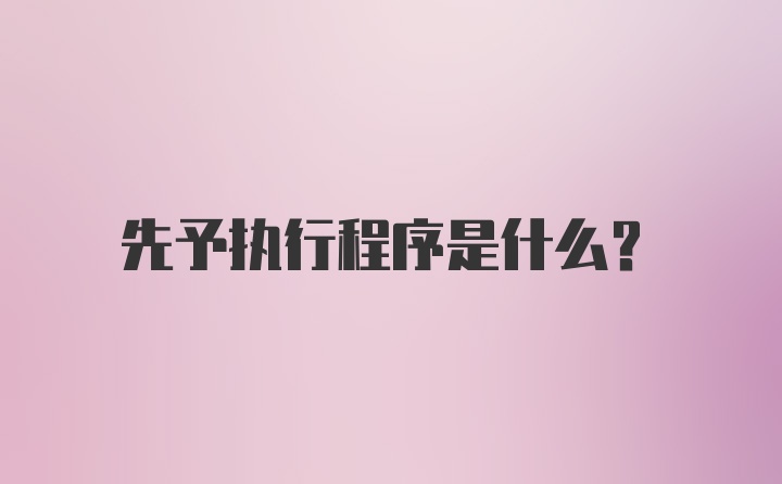 先予执行程序是什么？