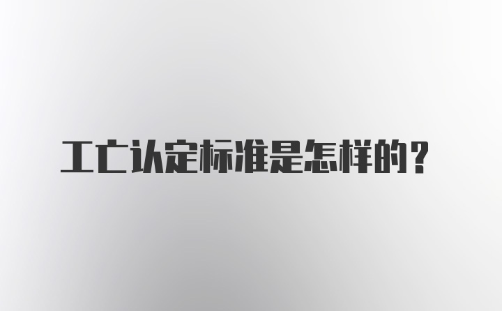 工亡认定标准是怎样的?