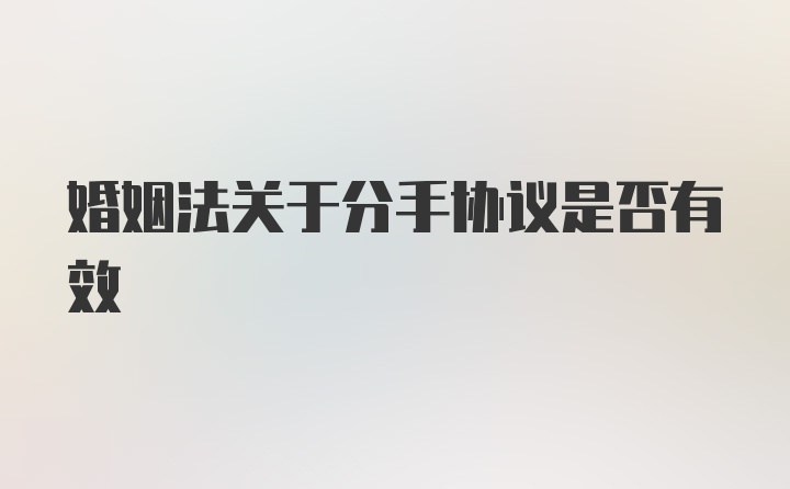 婚姻法关于分手协议是否有效