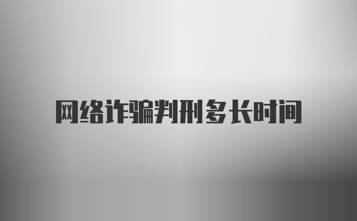 网络诈骗判刑多长时间