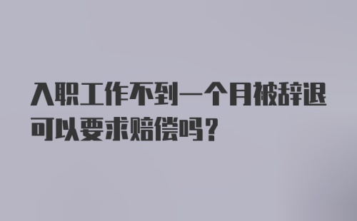 入职工作不到一个月被辞退可以要求赔偿吗?