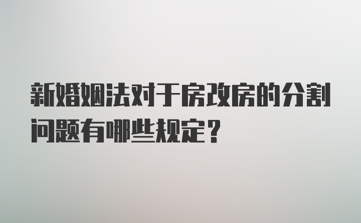 新婚姻法对于房改房的分割问题有哪些规定？