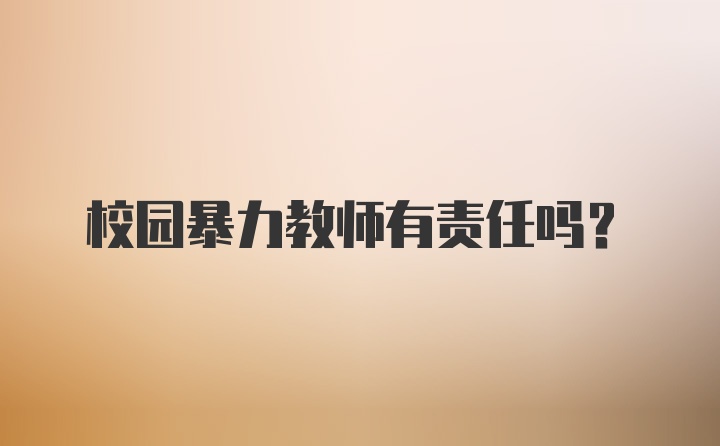 校园暴力教师有责任吗？