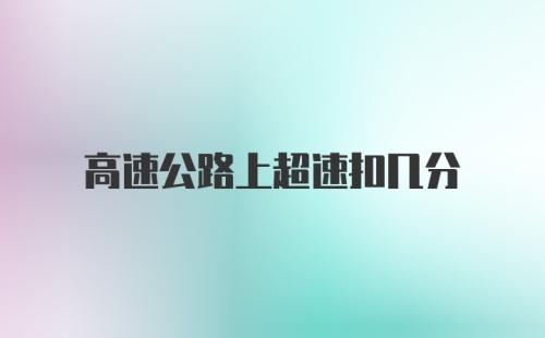 高速公路上超速扣几分