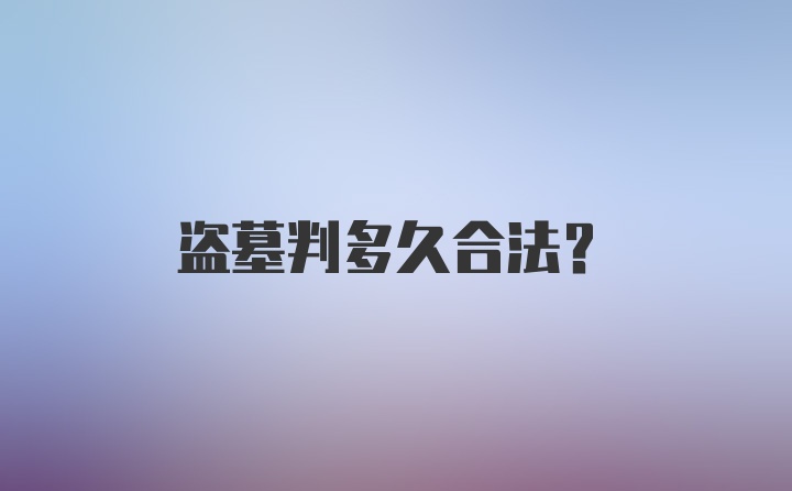 盗墓判多久合法？