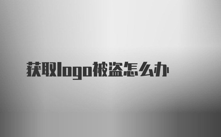 获取logo被盗怎么办