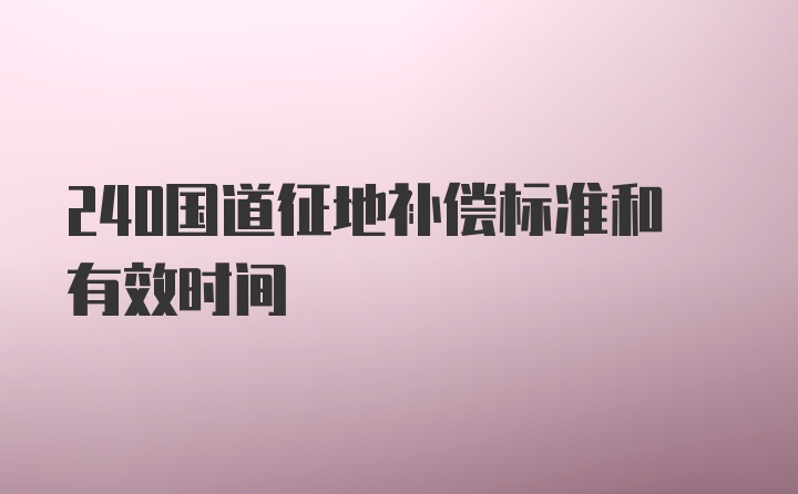 240国道征地补偿标准和有效时间