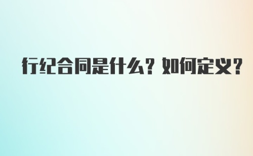 行纪合同是什么？如何定义？