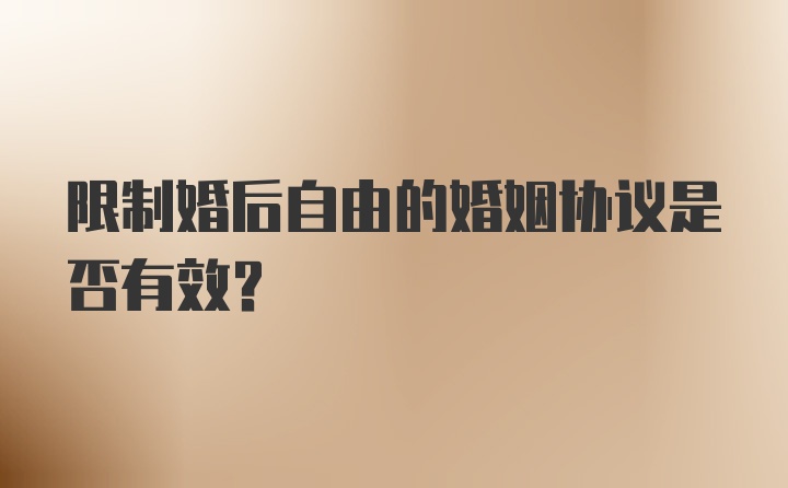 限制婚后自由的婚姻协议是否有效？