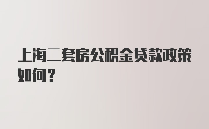 上海二套房公积金贷款政策如何？