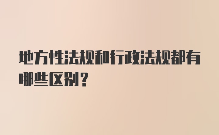 地方性法规和行政法规都有哪些区别？