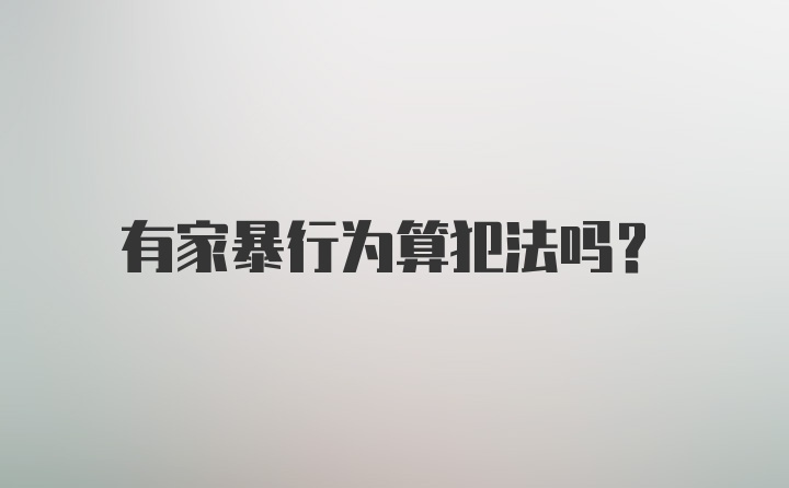 有家暴行为算犯法吗？