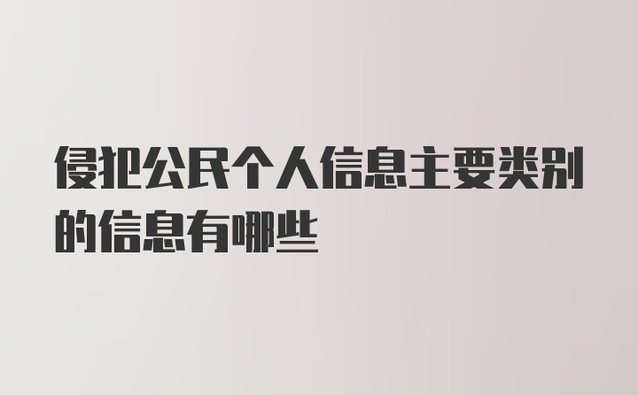 侵犯公民个人信息主要类别的信息有哪些