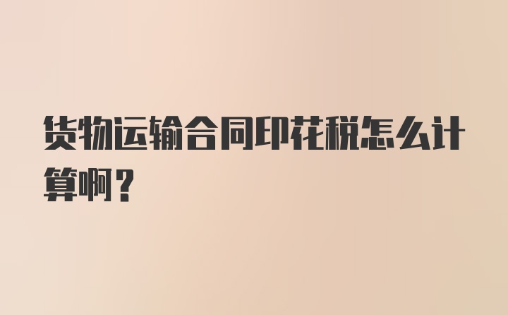 货物运输合同印花税怎么计算啊？