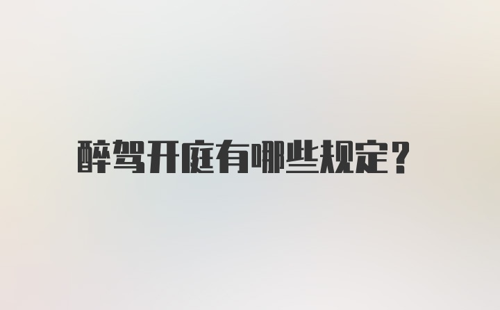 醉驾开庭有哪些规定？