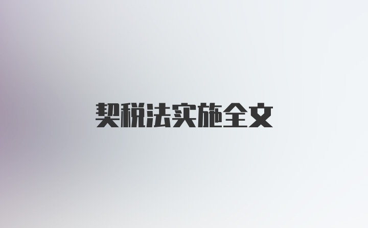 契税法实施全文